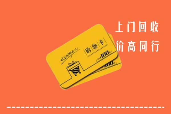 涞水县高价回收购物卡